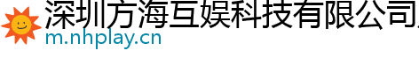 深圳方海互娱科技有限公司广州分公司